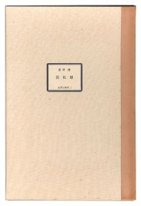 粟津潔「花札想」