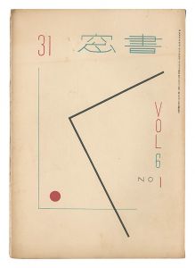 書窓　第6巻第1号　／　恩地孝四郎編