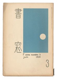 恩地孝四郎編「書窓　第1巻第3号」