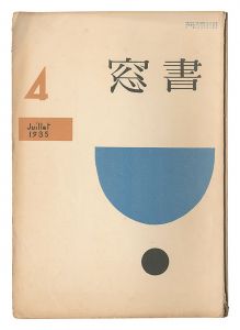 恩地孝四郎編「書窓　第1巻第4号」
