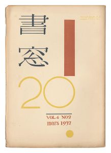 edited by Onchi Koshiro / Shoso Magazine / No. 2 of Volume 4