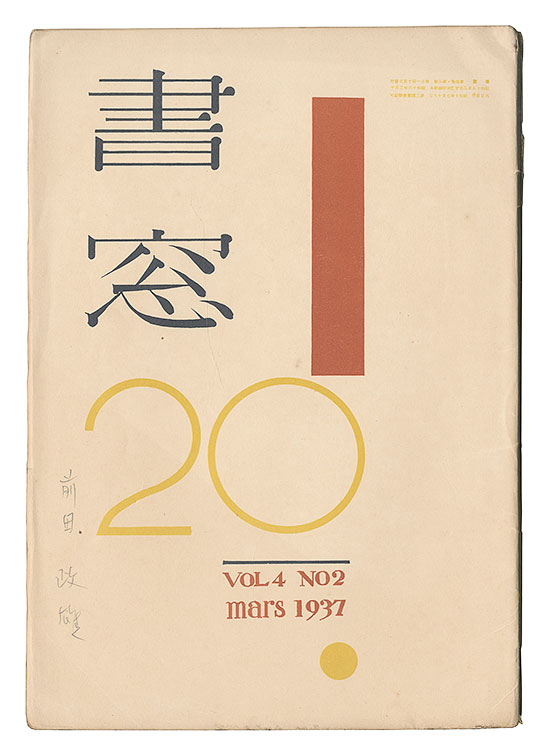 「書窓　第4巻第2号」恩地孝四郎編