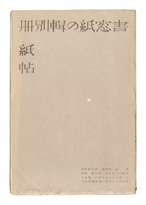 書窓　第4巻第5号 紙の輯別冊紙帖