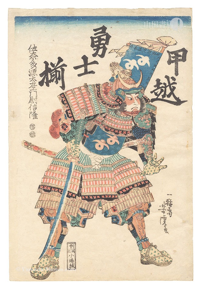 Yoshitora “Valiant Warriors of Echigo and Kai / Sanada Zaemon no jo Nobutaka”