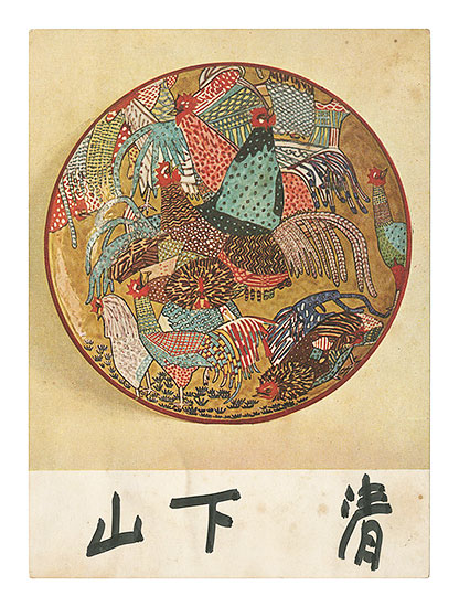 Yamashita Kiyoshi “Signed postcards”