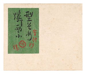 「型そめ燐票」芹沢銈介