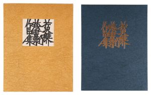「芹沢銈介蔵書票作品集」芹沢銈介