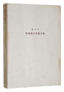 <strong>Essays with pictures: Outie of......</strong><br>Azechi Umetaro