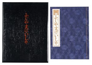 「ふじやまげいしゃ」池田満寿夫著 金守世士夫版画