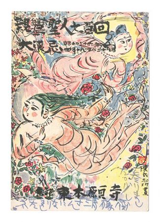 Munakata Shiko “Postcard”