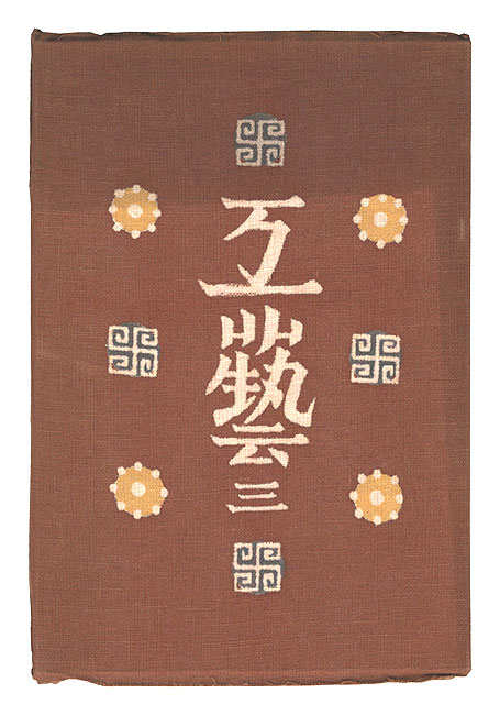 「民藝運動機関誌　工藝 第3号」