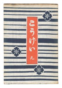 Kogei Vol.9