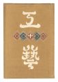 Kogei Vol.10