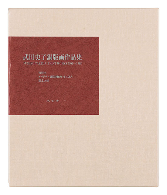 「武田史子銅版画作品集」