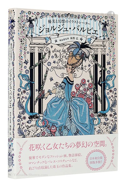 「優美と幻想のイラストレーター ジョルジュ・バルビエ」海野弘解説・監修