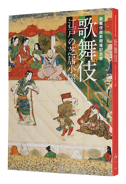 「歌舞伎 江戸の芝居小屋」