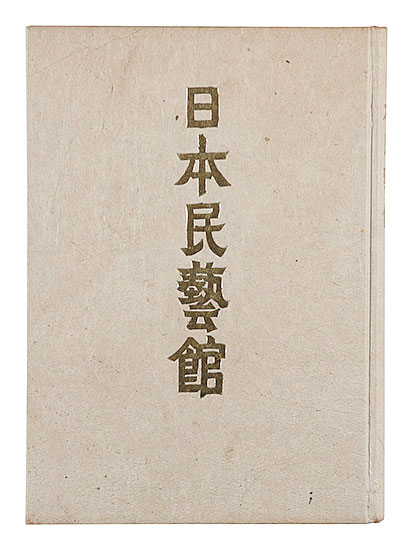 “The Japan Folk Crafts Museum” Yanagi Muneyoshi (Soetsu)