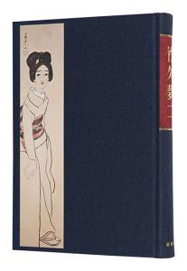 竹久夢二　／　長田幹雄編