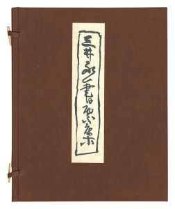 三井永一「三井永一書票集」