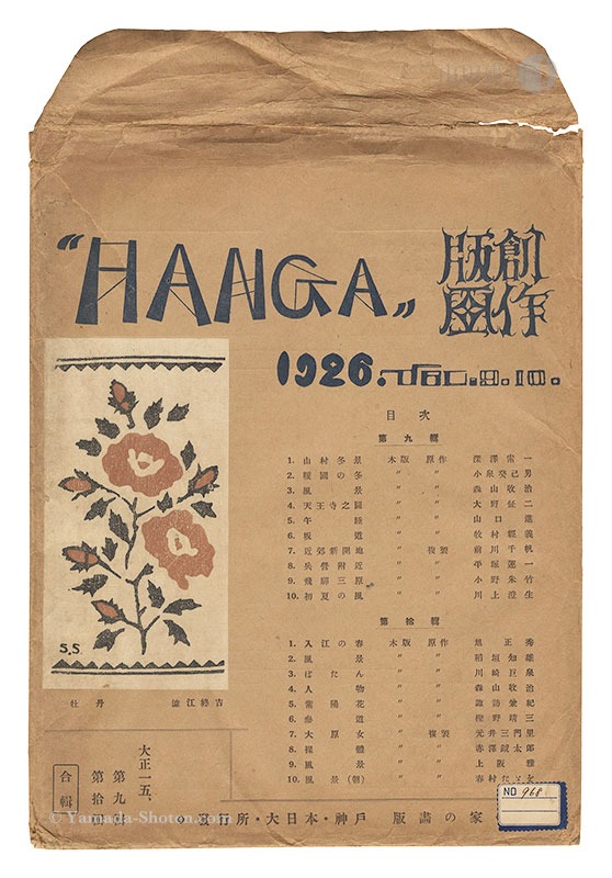「創作版画誌  HANGA 合輯 第9輯・第10輯」