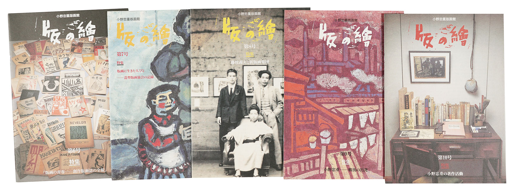 「版の絵　創刊号～第10号」