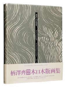 増補新版 柄澤齊 木口木版画集