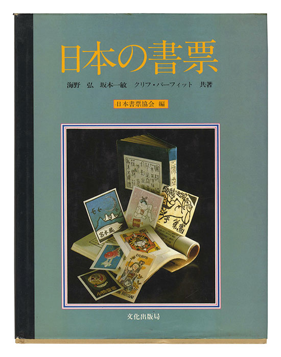 “Japanese Exlibris” written by Unno Hiroshi, Sakamoto Kazutoshi and Cliff Parfit, edited by Nippon Exlibris Association
