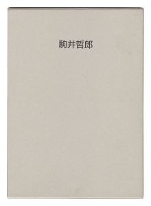 駒井哲郎展