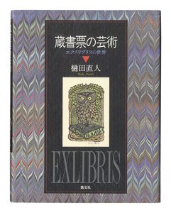 蔵書票の芸術 ～エクスリブリスの世界～