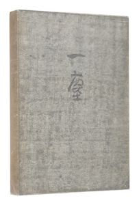 「笹島喜平画文集 一塵」笹島喜平