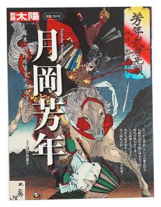 別冊太陽　没後120年 月岡芳年 幕末・明治を生きた奇才浮世絵師