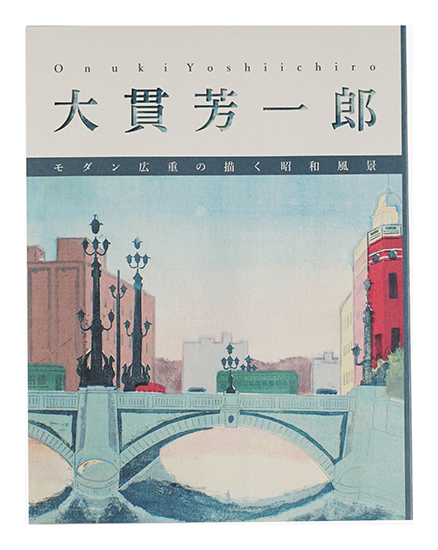 「大貫芳一郎 モダン広重の描く昭和風景」