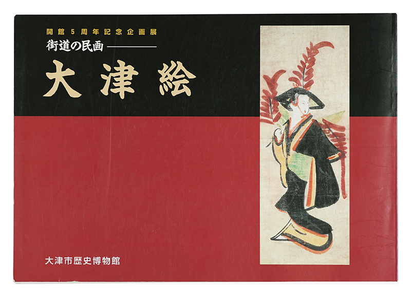 「-街道の民画- 大津絵」