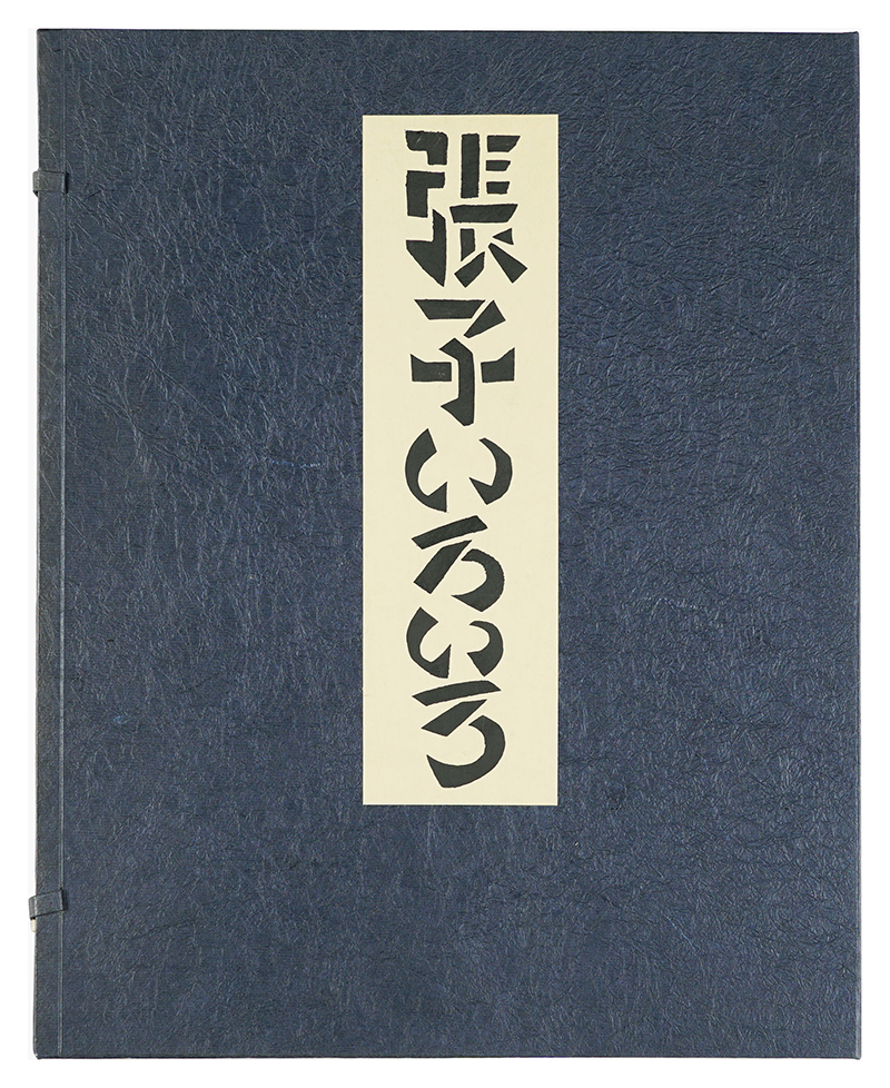 「張子いろいろ」芹沢銈介