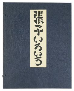 芹沢銈介「張子いろいろ」
