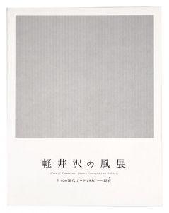 軽井沢の風　日本の現代アート 1950-現在