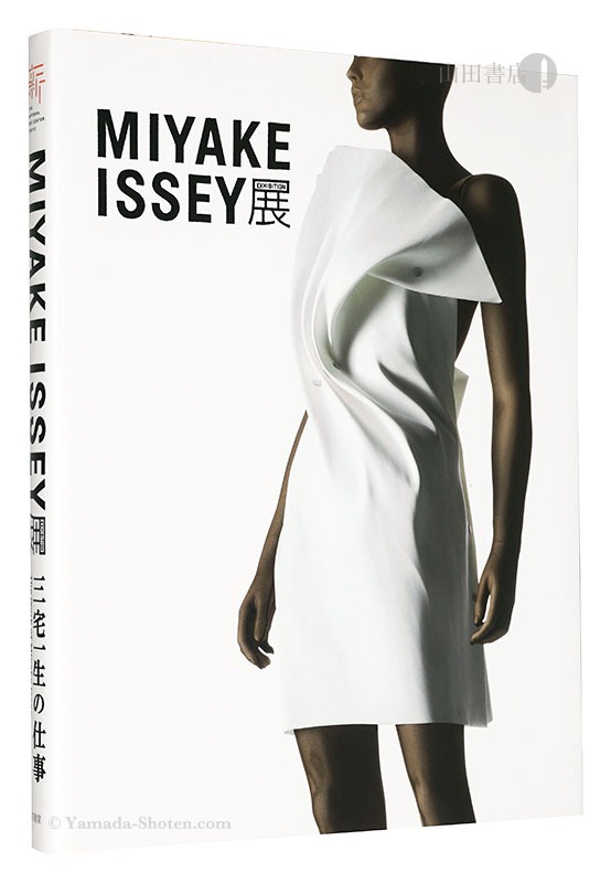 「MIYAKE ISSEY展：三宅一生の仕事」三宅一生・青木保監修
