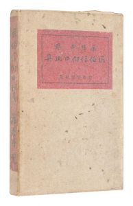 民俗信仰の玩具　／　萬造寺龍著