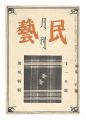 Monthly Mingei / No. 8 of Volu......