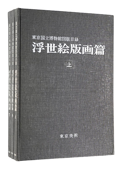 「東京国立博物館図版目録　浮世絵版画篇」東京国立博物館編