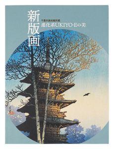 新版画 -進化系UKIYO-Eの美