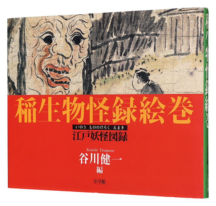 「稲生物怪録絵巻 -江戸妖怪図録-」谷川健一編 