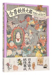 今昔妖怪大鑑 湯本豪一コレクション　／　湯本豪一著