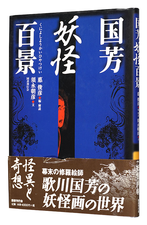 「国芳妖怪百景」須永朝彦著 悳俊彦編・解説