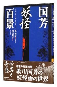 国芳妖怪百景　／　須永朝彦著 悳俊彦編・解説