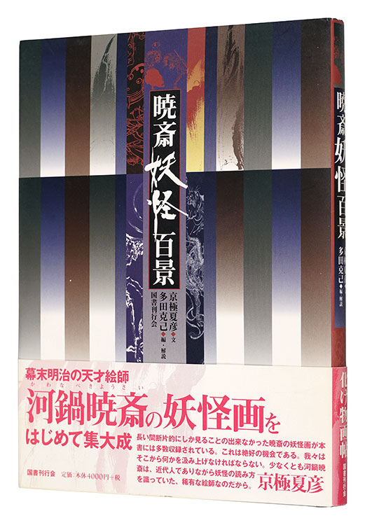 「暁斎妖怪百景」京極夏彦著 多田克己編・解説