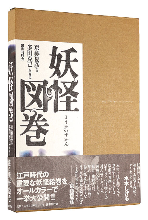 “Yokai Encyclopedia” written by Kyogoku Natsuhiko, edited & explained by Tada Katsumi