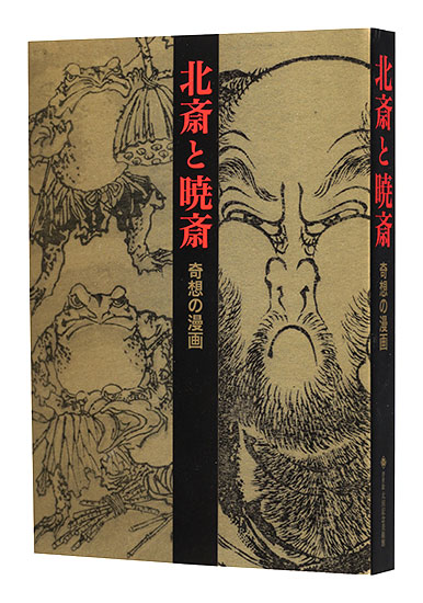 「北斎と暁斎 奇想の漫画」太田記念美術館編