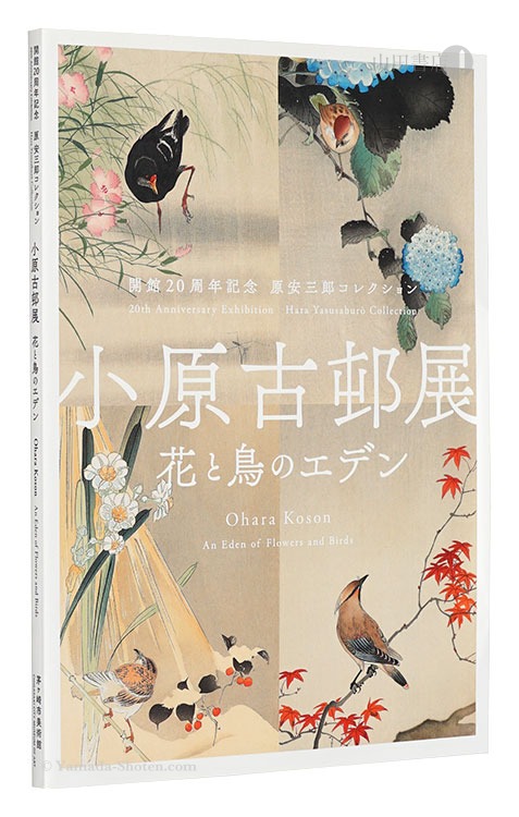 「開館20周年記念 原安三郎コレクション　小原古邨展 花と鳥のエデン」
