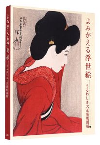 よみがえる浮世絵 -うるわしき大正新版画展
